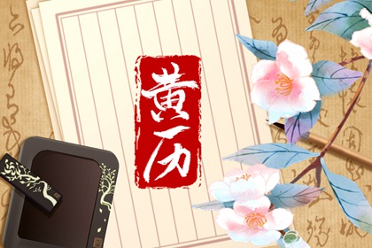 建除十二值神