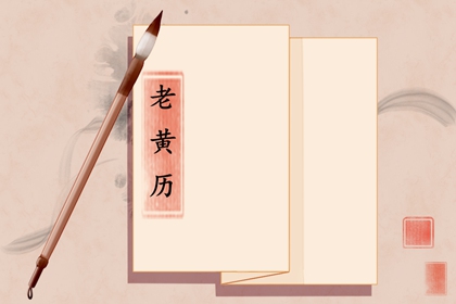 破除黄历迷信读法